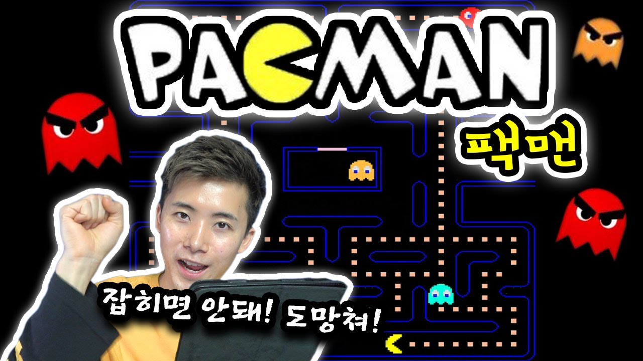 요리조리 도망다니면서 다 먹어버리겠다! [팩맨] PAC MAN 허팝게임