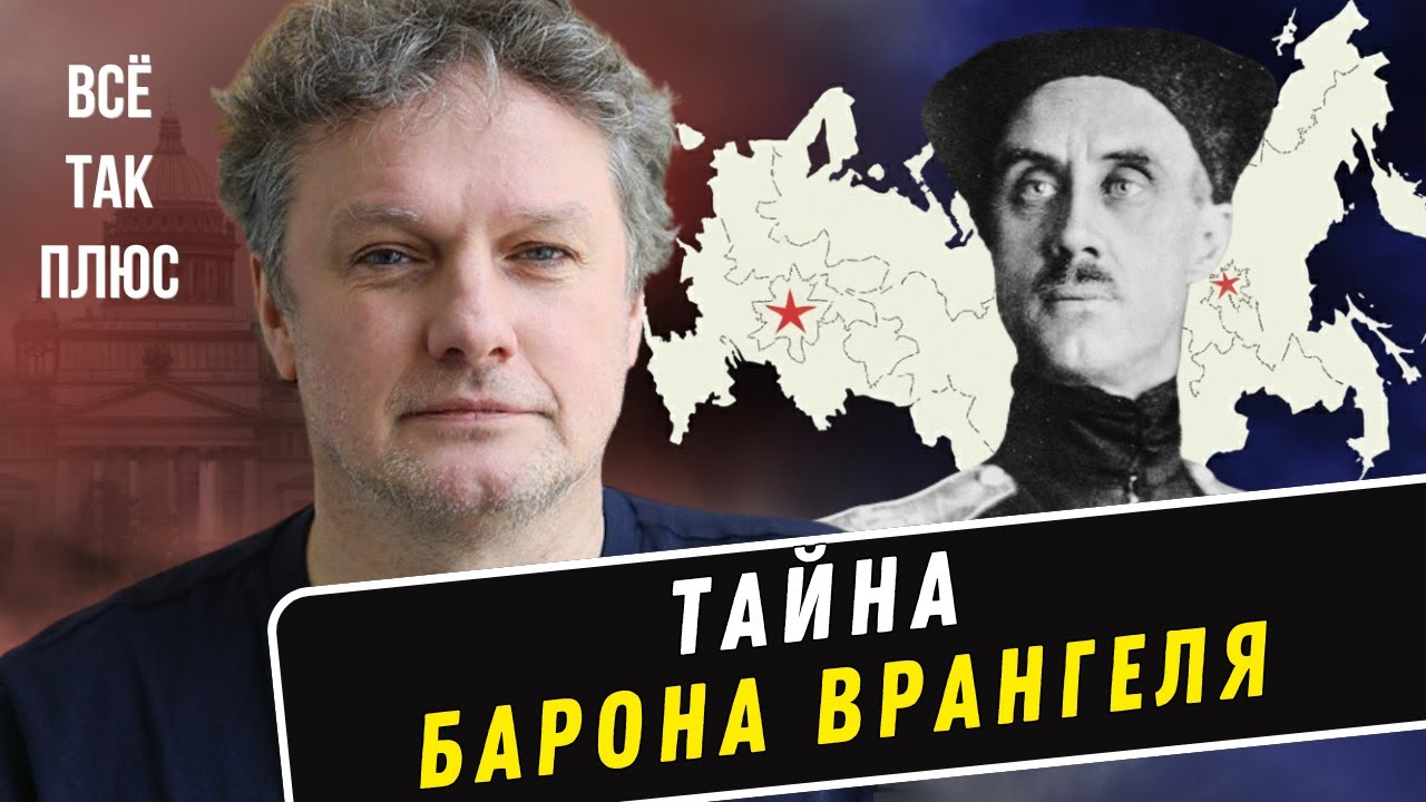 Врангель: герой или злодей?