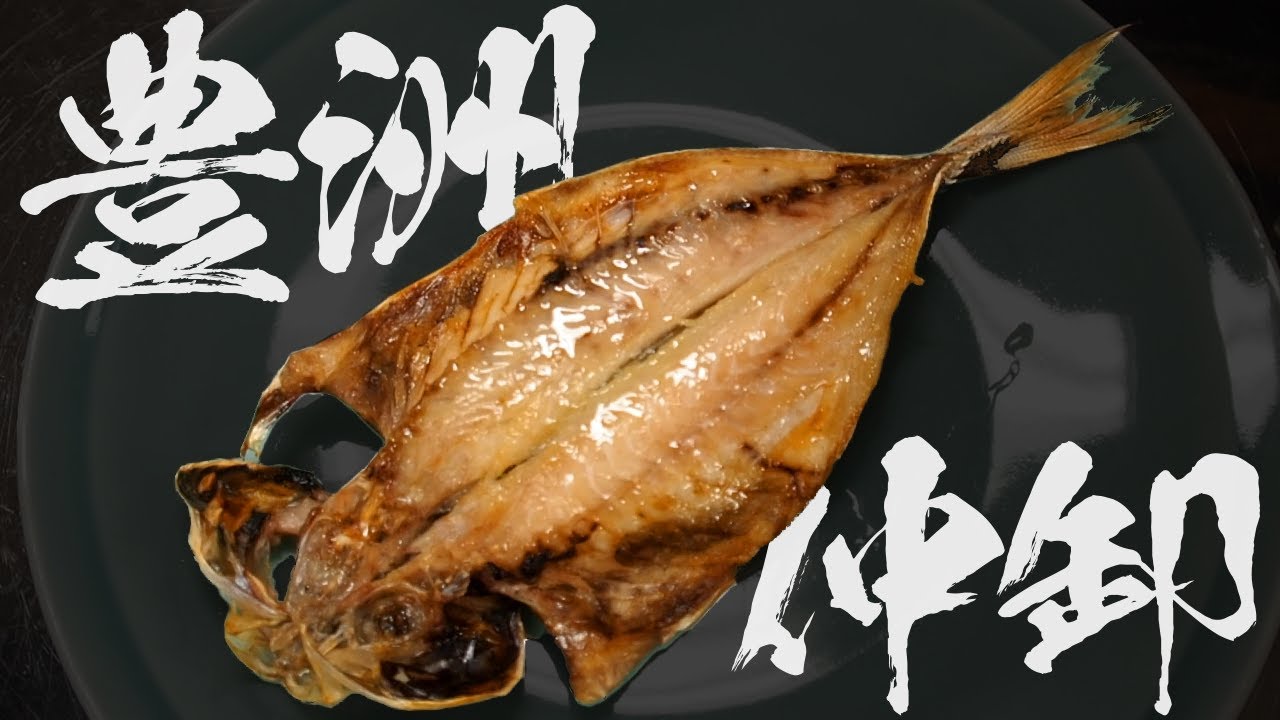 【豊洲市場仲卸】山忠さんによる干物の美味しい焼き方と目利きのポイント