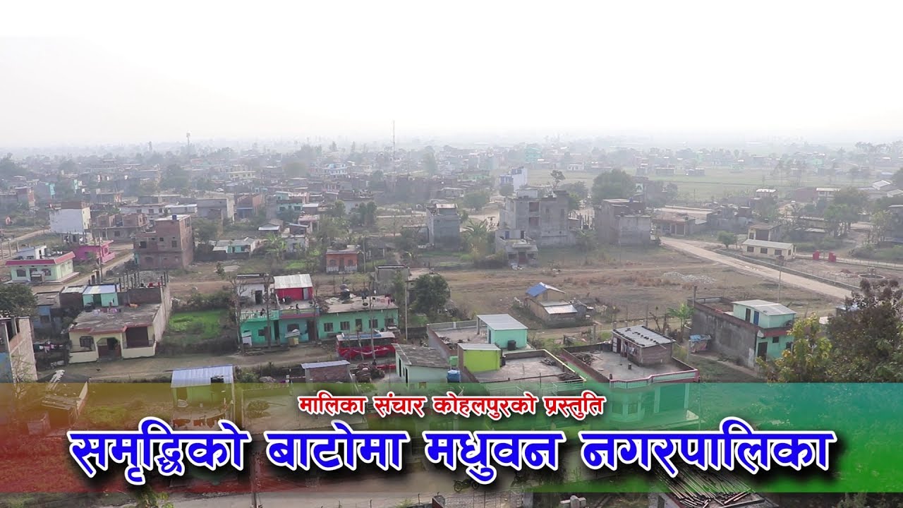 मधुवन नगरपालिकाको चिनारी बर्दिया ll Madhuban Municipality Bardiya