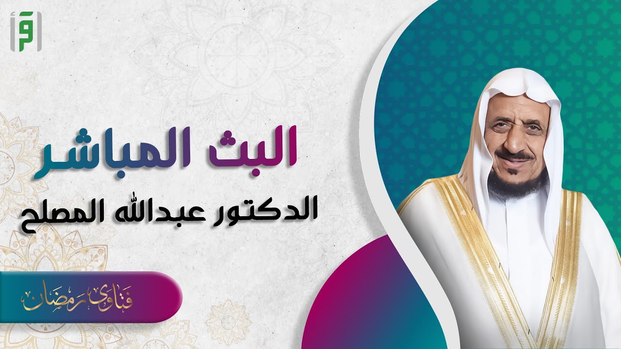 الحلقة 10 (موسم جديد) | فتاوى رمضان 20223 | د.عبدالله المصلح
