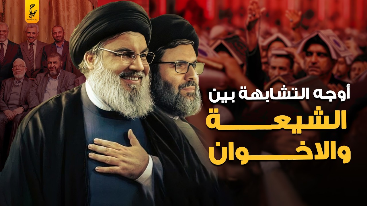ايه الفرق بين الإخوان والشيعة؟
