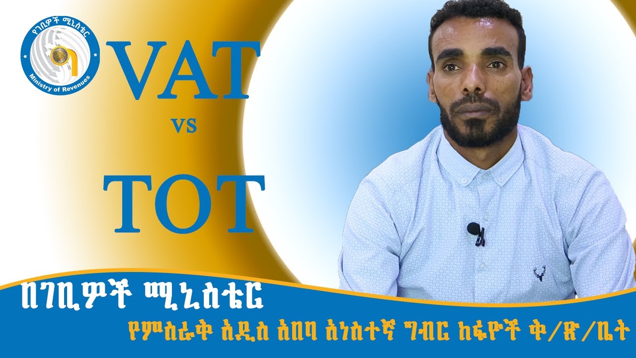 የ VAT እና TOT ልዩነት እና ተመሳሳይነት