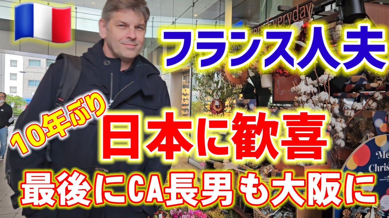 【急展開の日本帰国】フランス人夫と大阪満喫•（レディゴー•ハナゲのおばちゃん）CA(客室乗務員)長男も関空に!!!【国際結婚】【海外の反応】