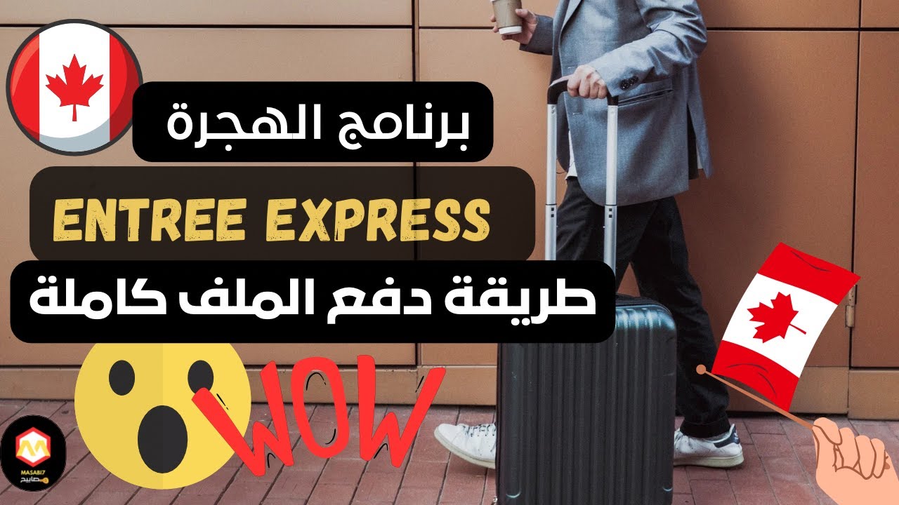 أحسن برنامج هجرة في كندا (ENTREE EXPRESS )طريقة دفع الملف كاملة😲 و كل ما تحتاجه من معلومات👍