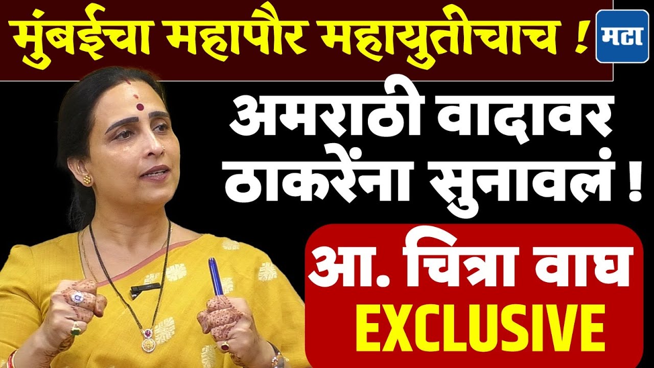 Chitra Wagh : ठाकरेंच्या राजकारणाला मुंबईकर कंटाळले', BMC महापौर महायुतीचाच! Super EXCLUSIVE मुलाखत
