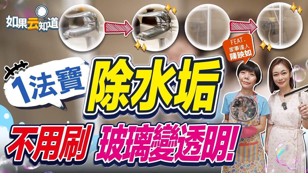 1法寶超厚水垢輕鬆去除！專家秘密武器不用刷  玻璃、鏡子亮晶晶！【 如果云知道 鄭凱云 】Feat. #陳映如  家事達人