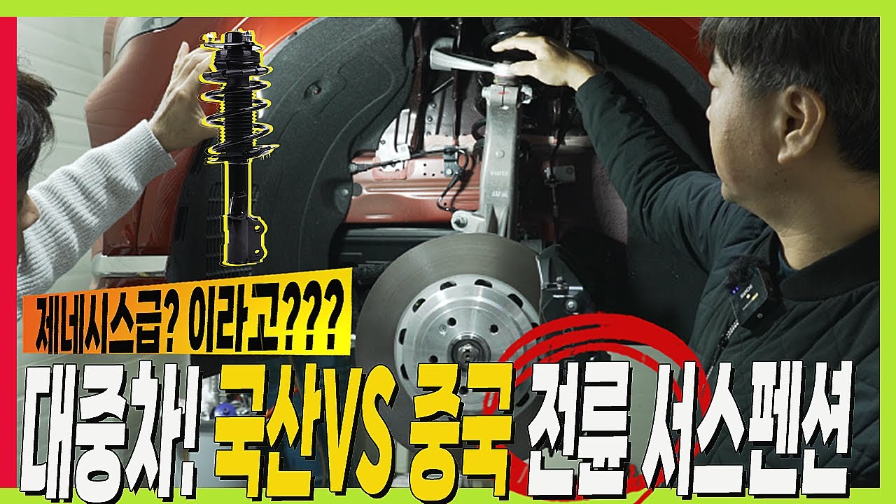 국산차 VS 중국차 VS 제네시스 서스펜션 비교! 어떤 차이가 있을까? 맥퍼슨 스트럿? 더블위시본? #GV80 #씨라이언7 #byd #팰리세이드 #그랑콜레오스