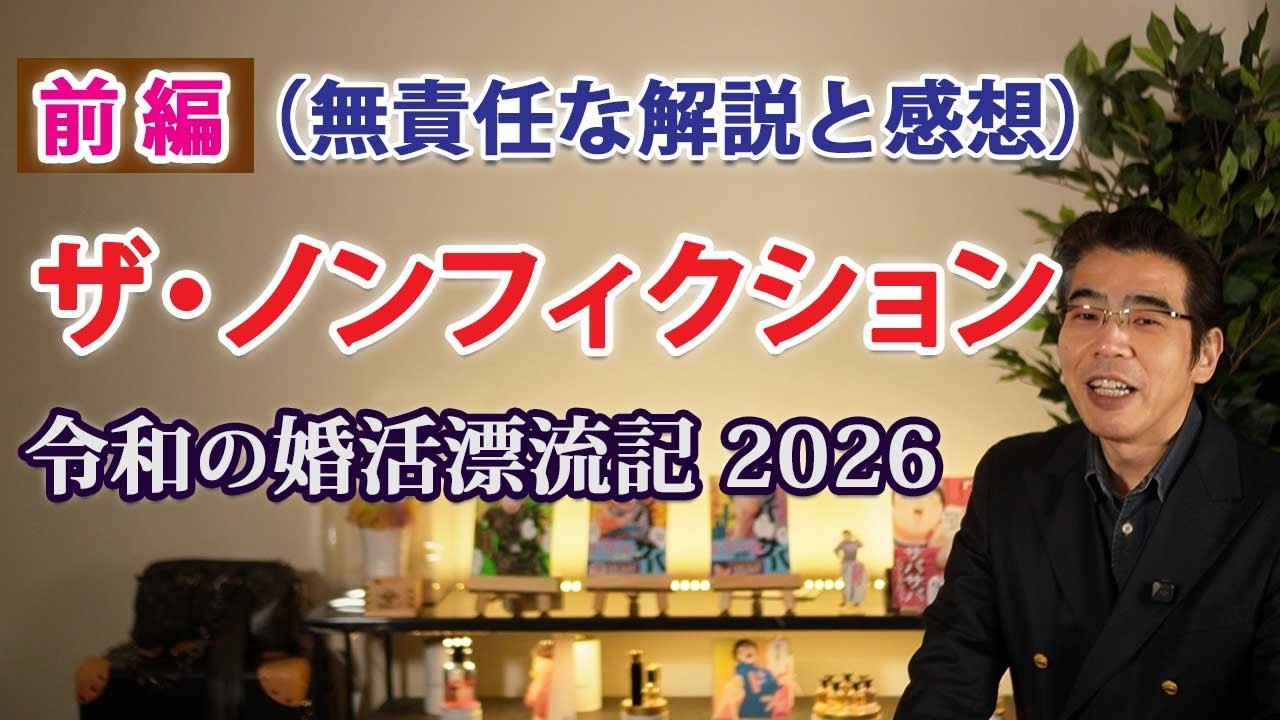 【ザ・ノンフィクション婚活回】彼女のために転職までした彼があの結末になった理由の解説と感想（前編）