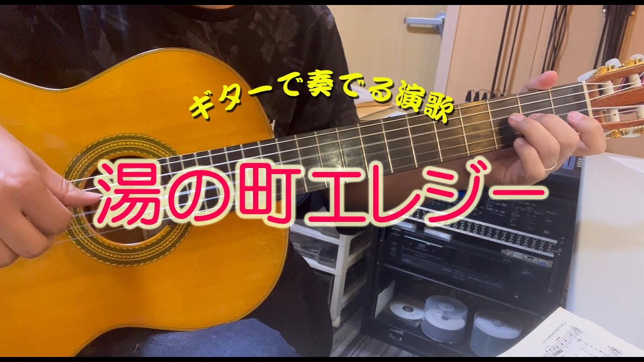 【ギター演歌】「湯の町エレジーYuno Machi Elegy / 近江俊郎」カラオケ