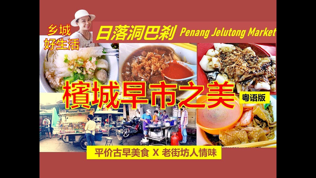 🍜槟城最便宜的早市美食？90年历史的日落洞巴杀/最道地古早味与人情味！Taste of Penang Jelutong Market 《Vol 37》