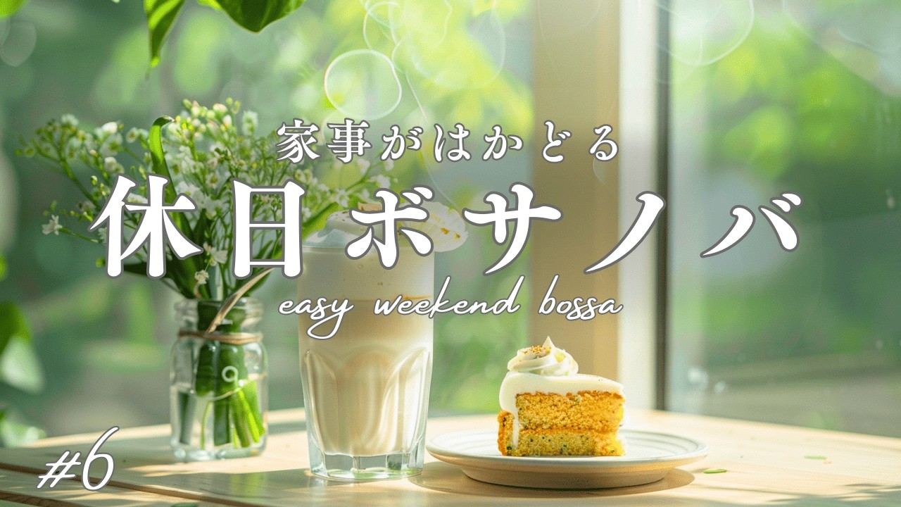 【冬カフェBGM】家事がはかどる休日のボサノバ #6｜Bossa Nova for a Holiday that Helps Get the Job Done