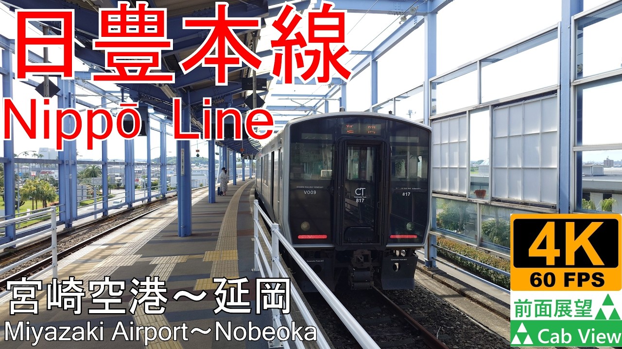 【4K前面展望】日豊本線(宮崎空港～延岡)再編集