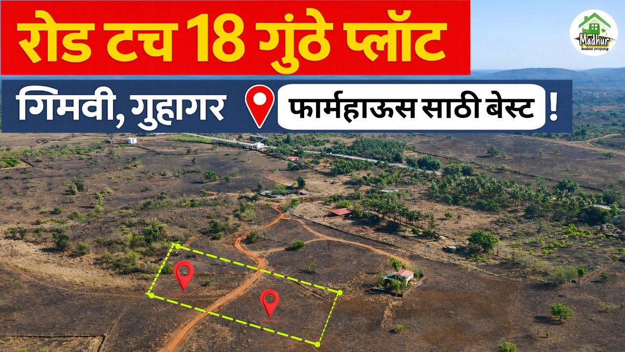रोड टच 18 गुंठे प्लॉट गिमवी, गुहागर 📍 | फार्महाउससाठी बेस्ट!