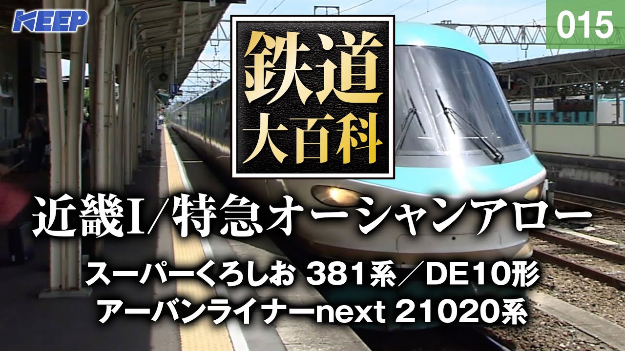 【鉄道】鉄道大百科 [015] 近畿Ⅰ/特急オーシャンアロー