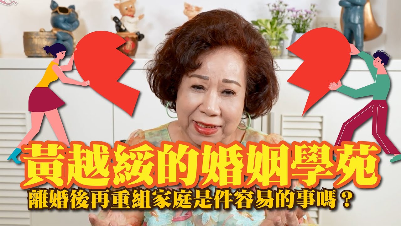 【婚姻學苑】婚劫重修系列｜離婚後，再重組家庭是件容易的事嗎?