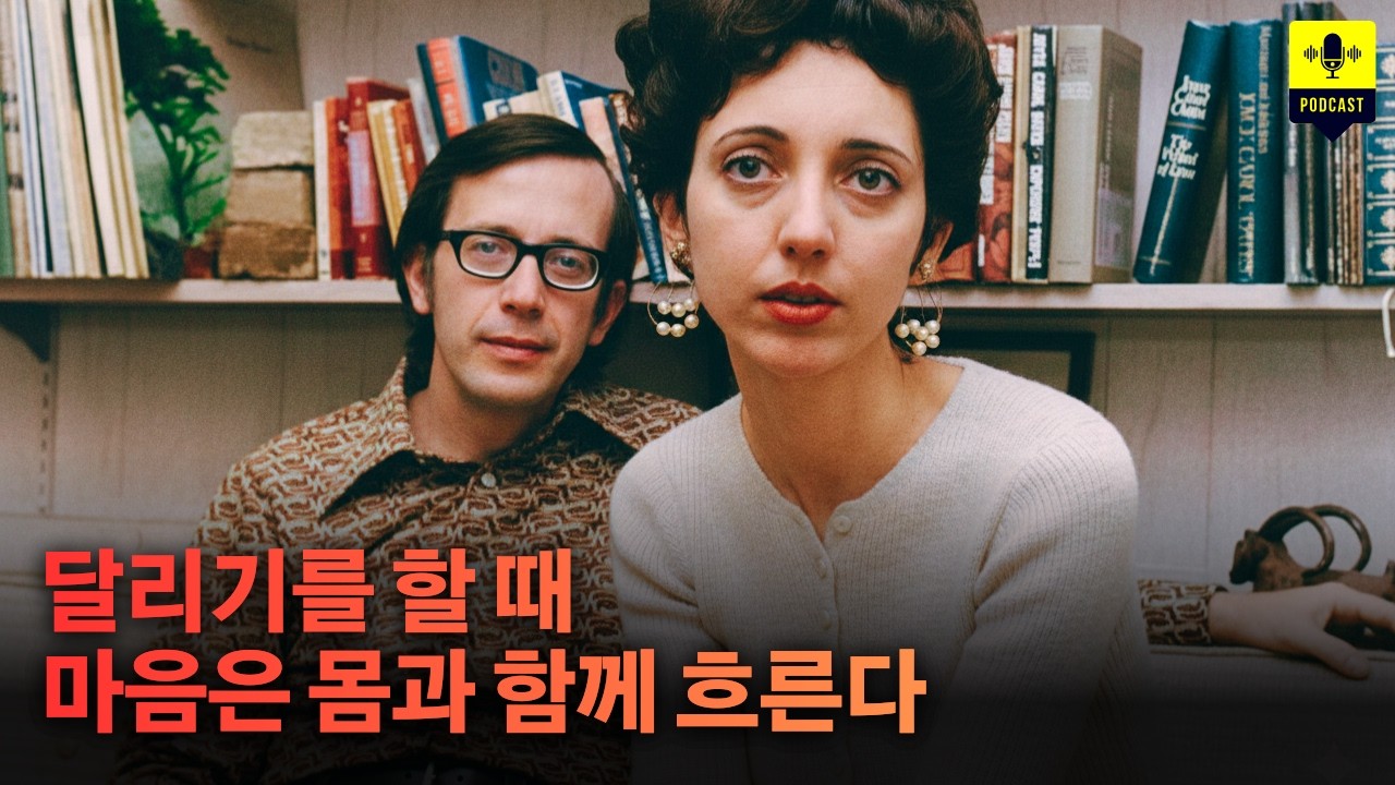 달리기를 할 때 마음은 몸과 함께 흐른다 - 조이스 캐럴 오츠 [팟캐스트+러닝뮤직]