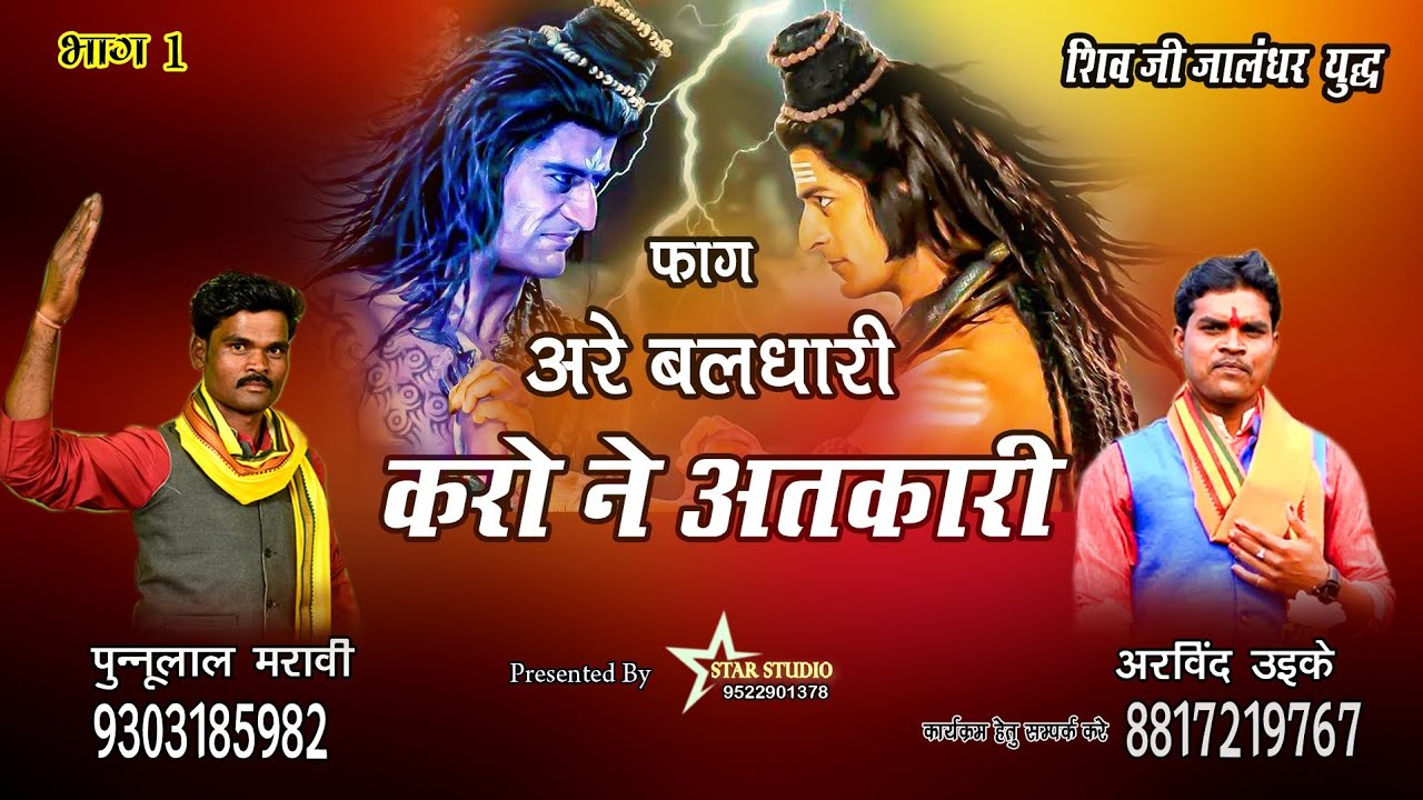 अरे बलधारी करो ने अतकारी ।। Are Baldhari  Karo Ne Atkari ।। फाग 2023।। पुन्नू मरावी ।। अरविंद उइके
