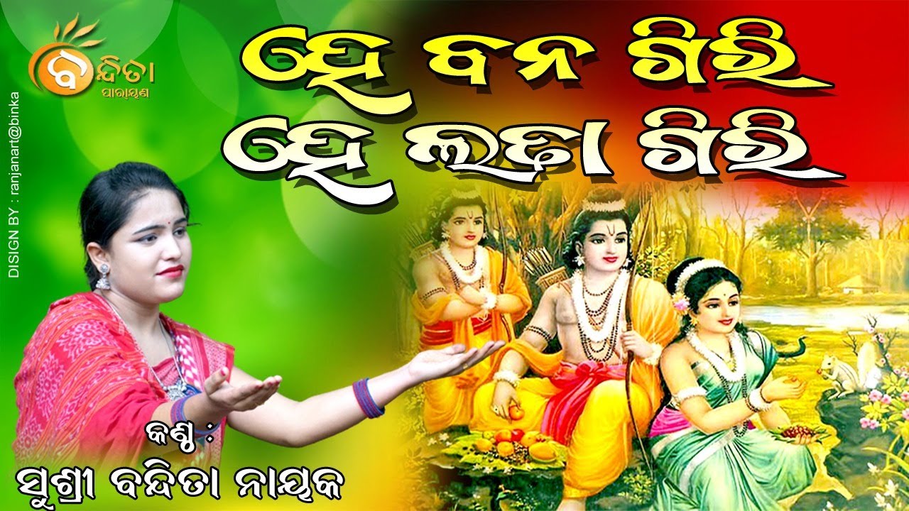 #ହେ ବନଗିରି ହେ ଲତାଗିରି  #HEE BANAGIRI HEE LATAGIRI  #BANDITA NAYAK #BANDITA PARAYANA