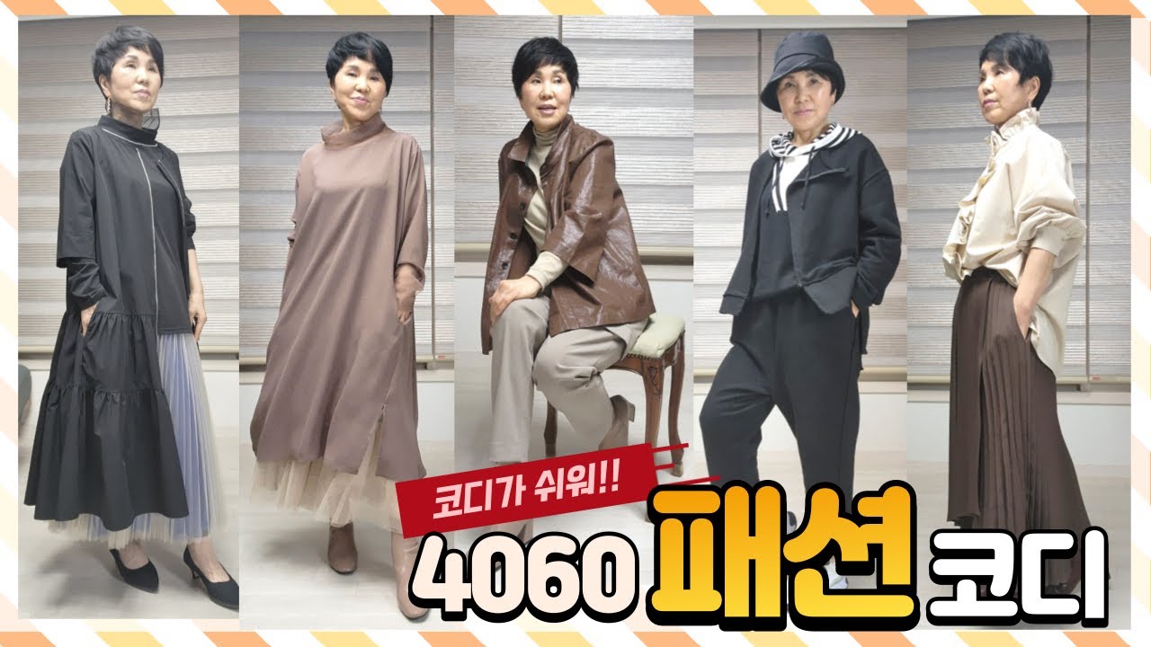 패션여행 - 4060 패션코디/ 중년여성 옷 이야기/ 4060 패션스타일/ 옷 잘 입는 중년 옷차림