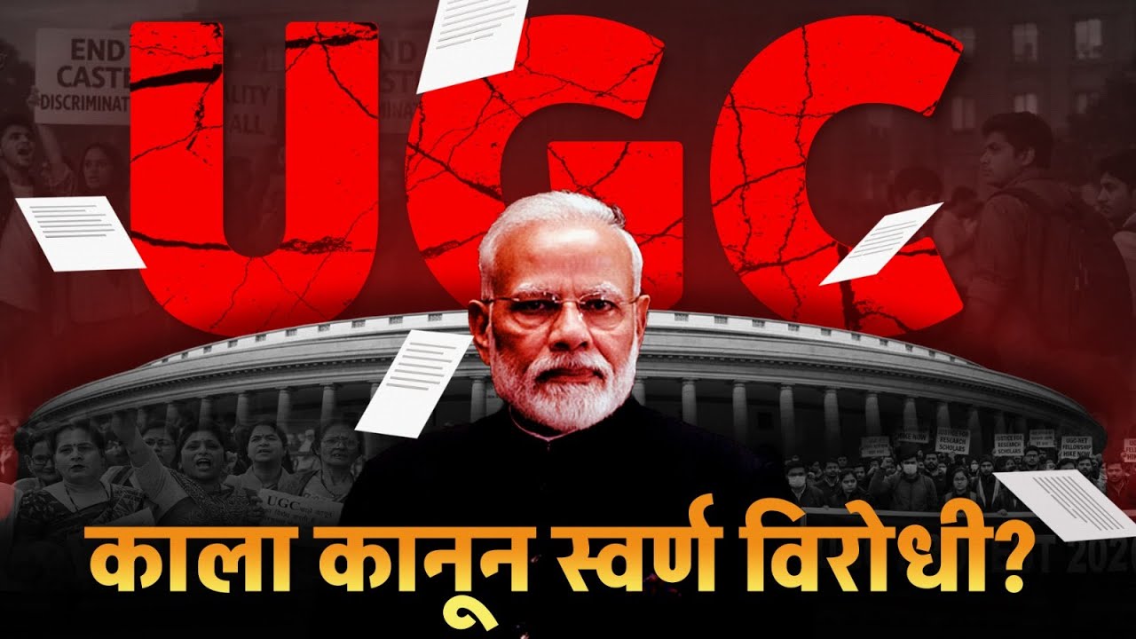 UGC Anti Discrimination Rules | UGC 2026 Rule Change Equity Regulations | UGC New Equity Regulations