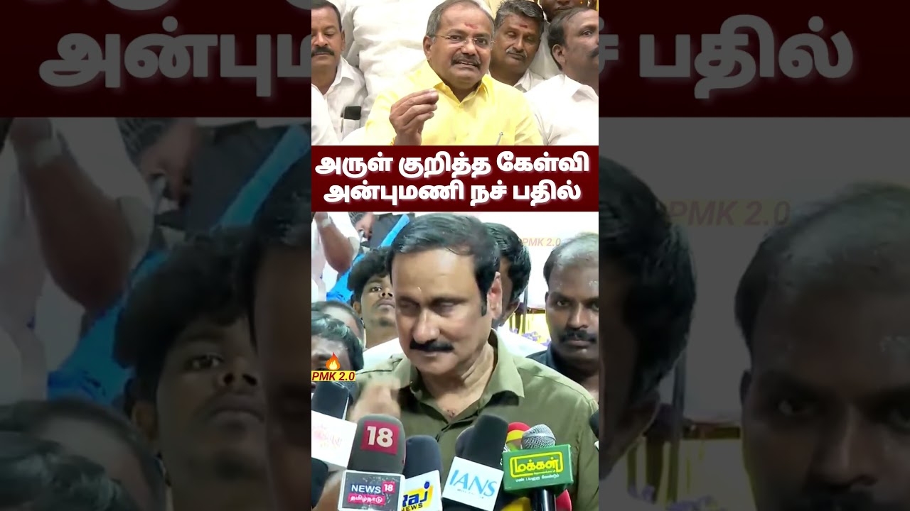 பாமக கட்சியில் இருந்து நீக்கப்பட்ட நபர் #அன்புமணி நச் பதில்! #pmk #dictor #tvk #vijay #dmk #admk #