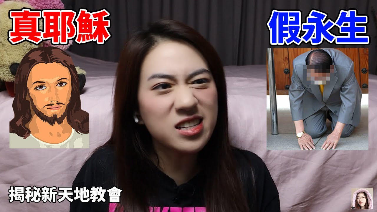 新天地教會大揭秘，為什麼說它是邪教？真耶穌假永生，李萬熙教主到底師從何人？