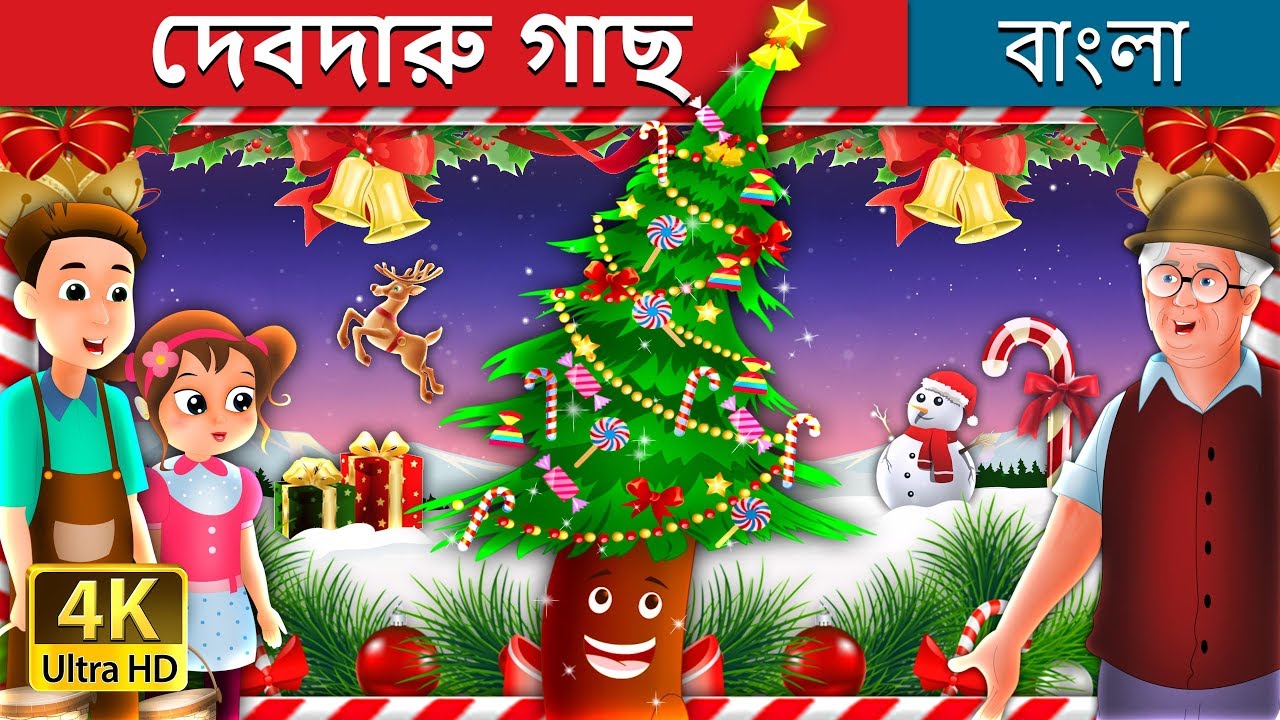 দেবদারু গাছ | Fir Tree in Bengali | Bangla Cartoon | @BengaliFairyTales