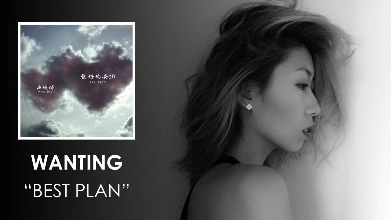 Wanting 曲婉婷 - Best Plan 最好的安排 (Audio)