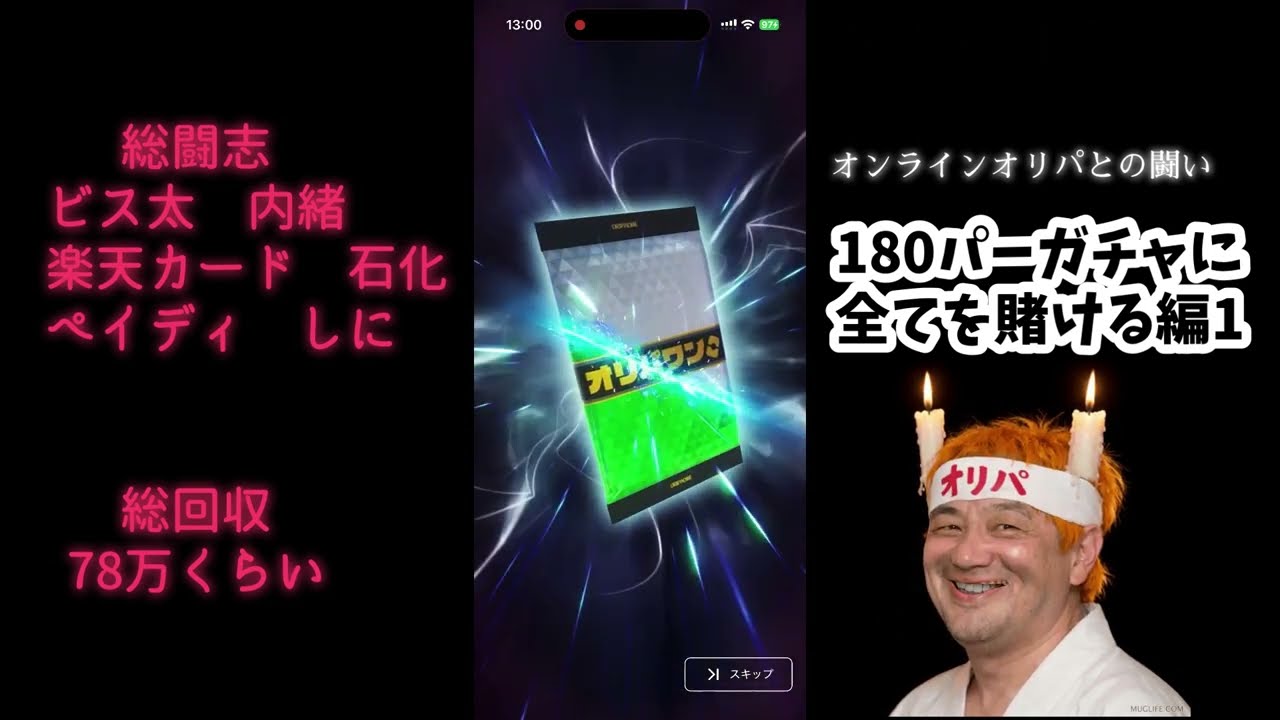 オンラインオリパとの闘い　180パーガチャに全てを賭ける編1