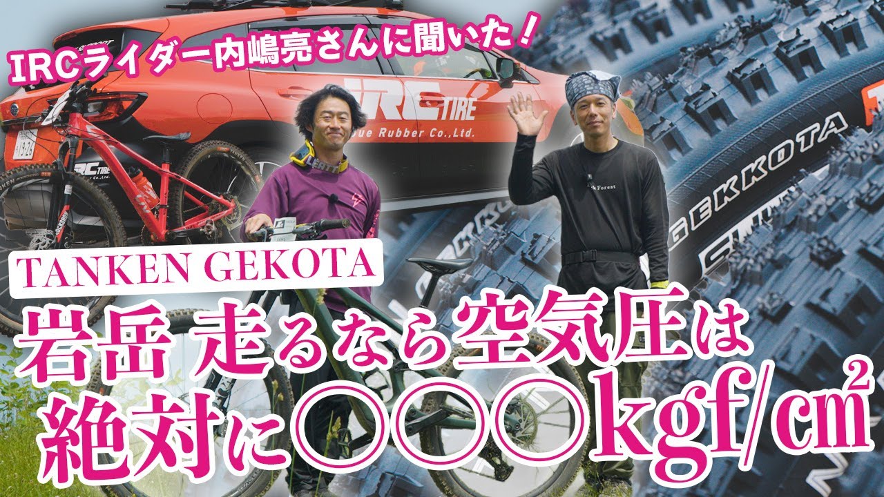 【保存版】IRCライダー内嶋亮さんが語るTANKEN GEKOTAの開発秘話＆ライド上達術！店長が白馬岩岳もご案内！
