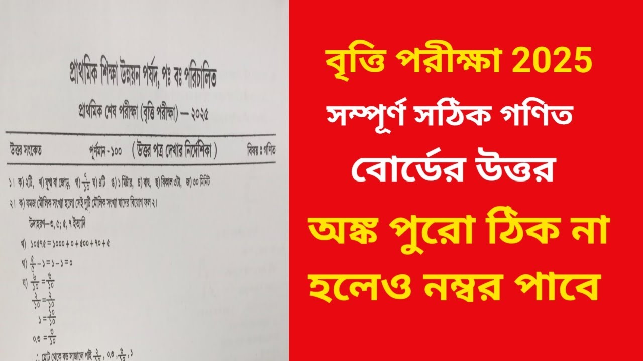 বৃত্তি পরীক্ষা 2025 অঙ্ক প্রশ্নের সমাধান |Britti Examination 2025 Maths Question  |Class 4|