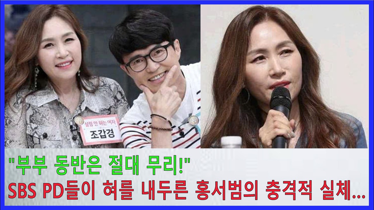SBS PD들이 혀를 내두른 홍서범의 충격적 실체&hellip; 조갑경이 쉴 틈 없이 예능에 나오는 진짜 이유 #조갑경 #홍서범