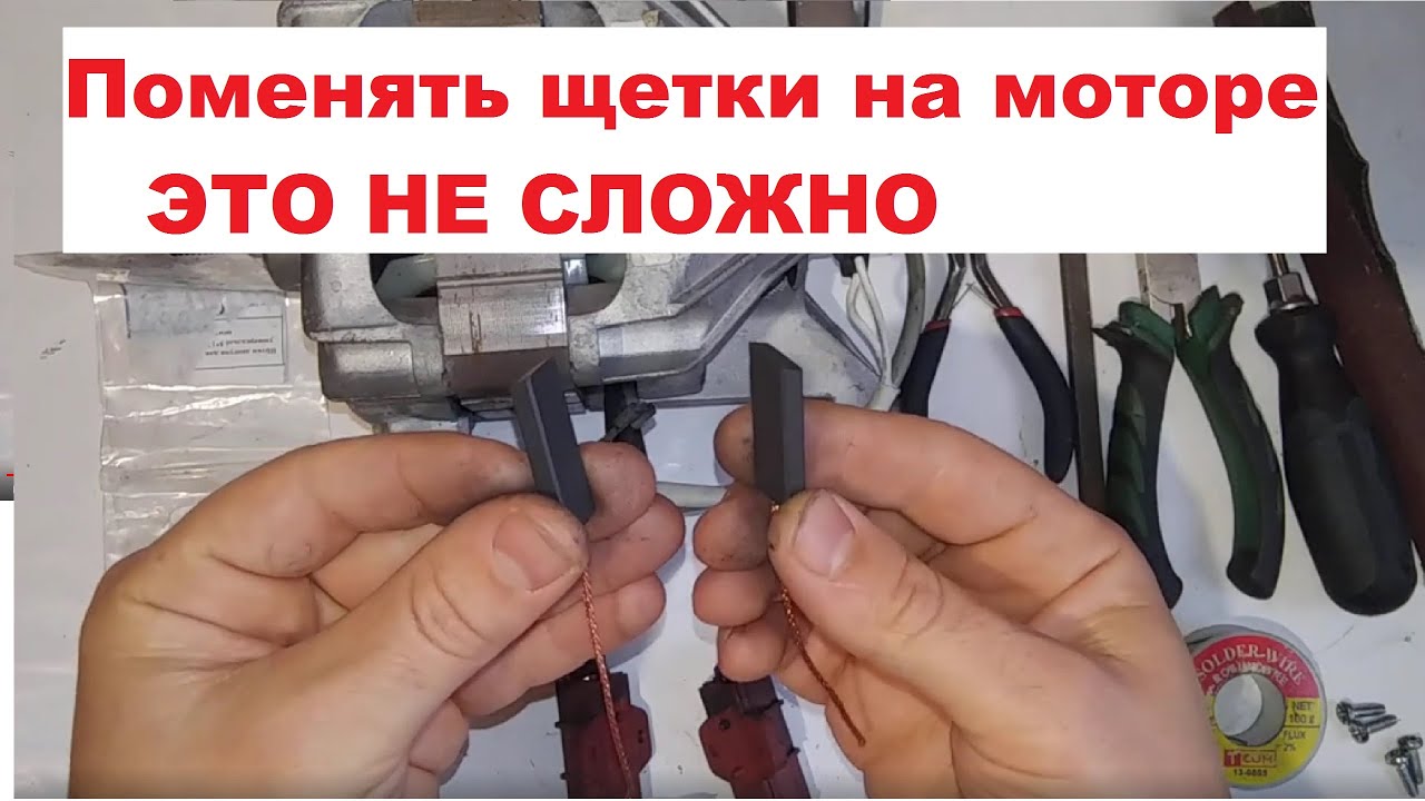 Как заменить щетки на двигателе стиральной машины.