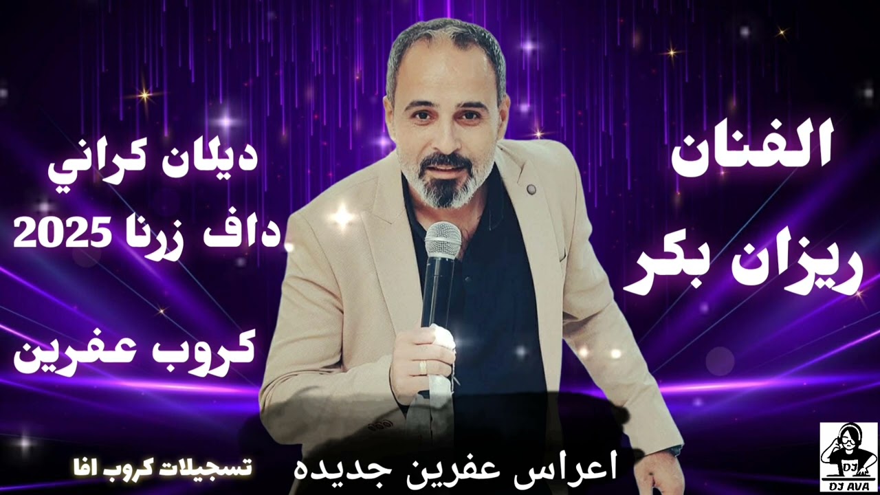 الفنان ريزان بكر أعراس عفرين جديد ديلان كراني داف زرنا 2025 كروب عفرين تسجيلات كروب افا 