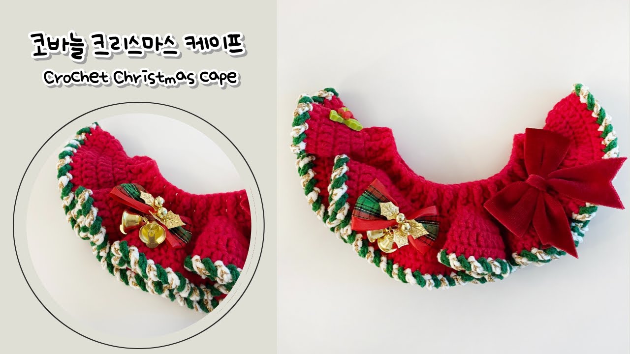 [숩니공방] 강아지 크리스마스 케이프 / dog crochet christmas cape