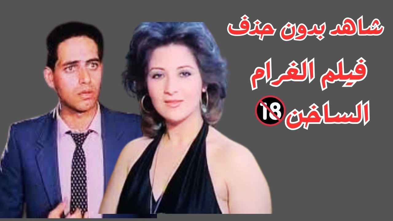 قبلات ساخنة فى فيلم الغرام الساخن #بوسي #ممدوح_عبد_العليم #سعيد_صالح