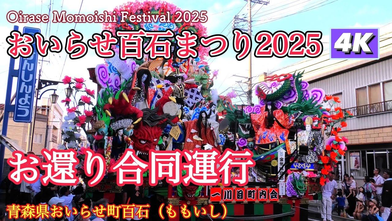 【おいらせ百石まつり2025】お還り合同運行4Kダイジェスト 【Momoishi Festival 2025】