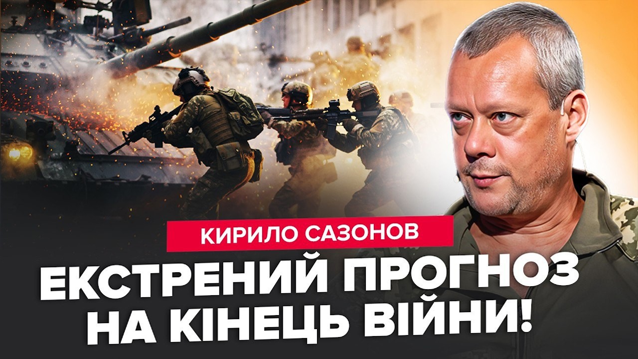🔥Неочікуваний ПРОГНОЗ від військового! Сазонов РОЗСТАВИВ крапки над 