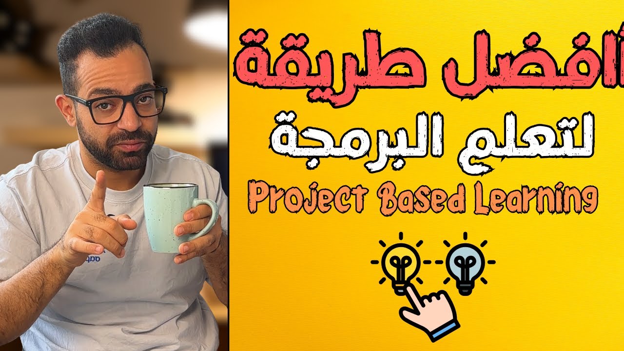 🎯 أفضل طريقة لتعلم أي مهارة جديدة بسرعة خاصة البرمجة | Project Based Learning 🎯