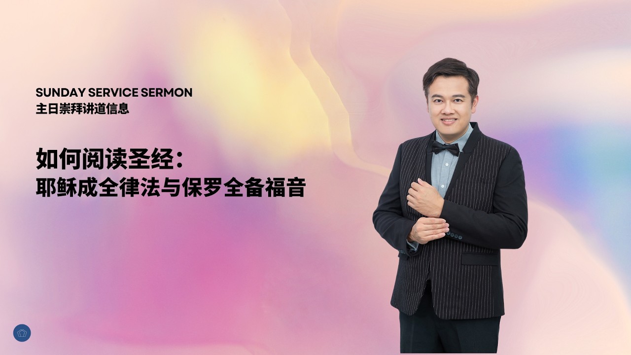 324 如何阅读圣经：耶稣成全律法与保罗全备福音 | Sunday Service Sermon 主日讲道信息 [01032026]