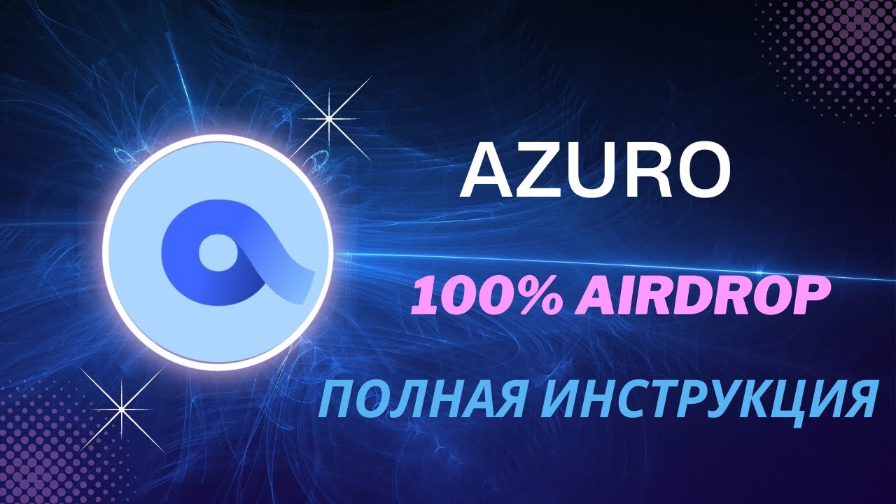 Обзор проекта AZURO | Инструкция по получению AIRDROP | КРИПТА ДЛЯ НОВИЧКОВ