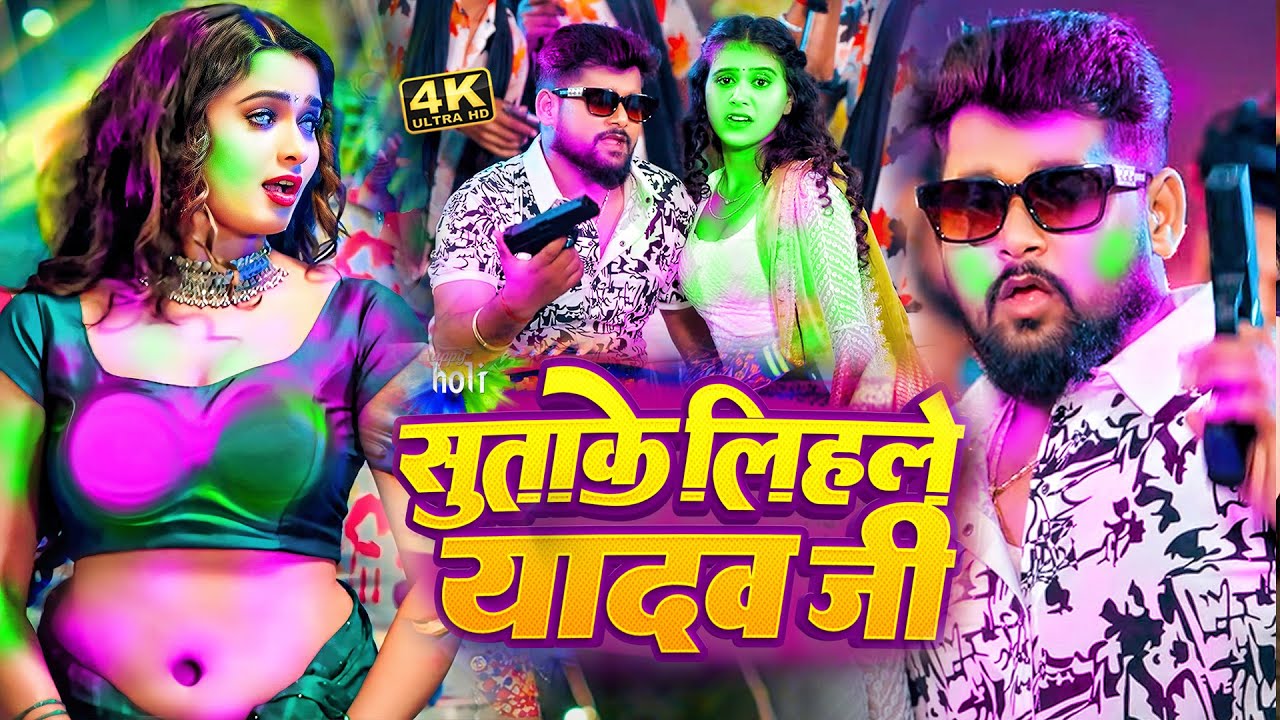 #Video - सुताके लिहले यादव जी l Tuntun Yadav। Sutake Lihale Yadav Ji | Holi Songs 2026