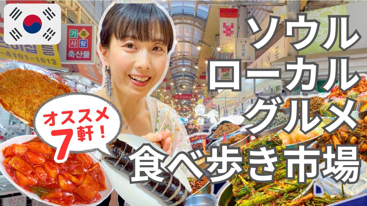 【ソウル・広蔵市場の次はココ！】地元民ばかりの市場に行ったら食べ歩き天国だった！😊7軒食べ飲み歩き