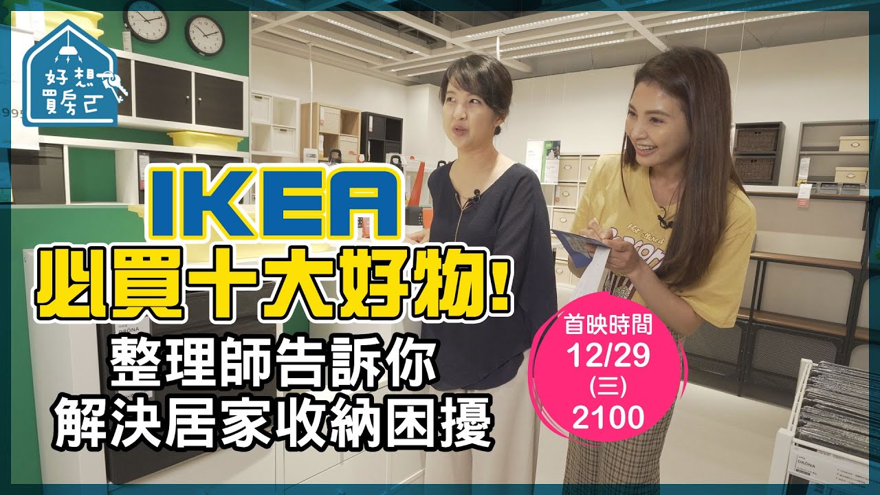 IKEA必買十大好物 整理師告訴你 解決收納困擾【