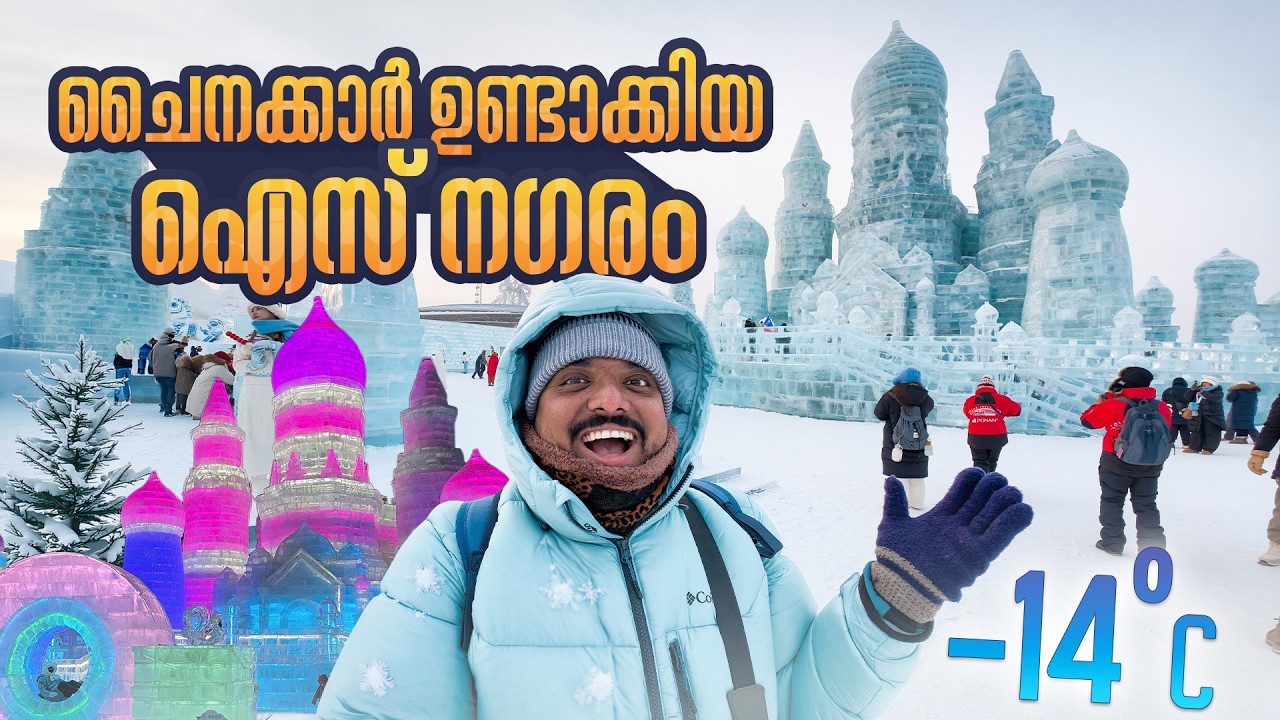 ലോകത്തിലെ ഏറ്റവും വലിയ ഐസ് ഫെസ്റ്റിവൽ | Harbin Ice and Snow World | EP #4