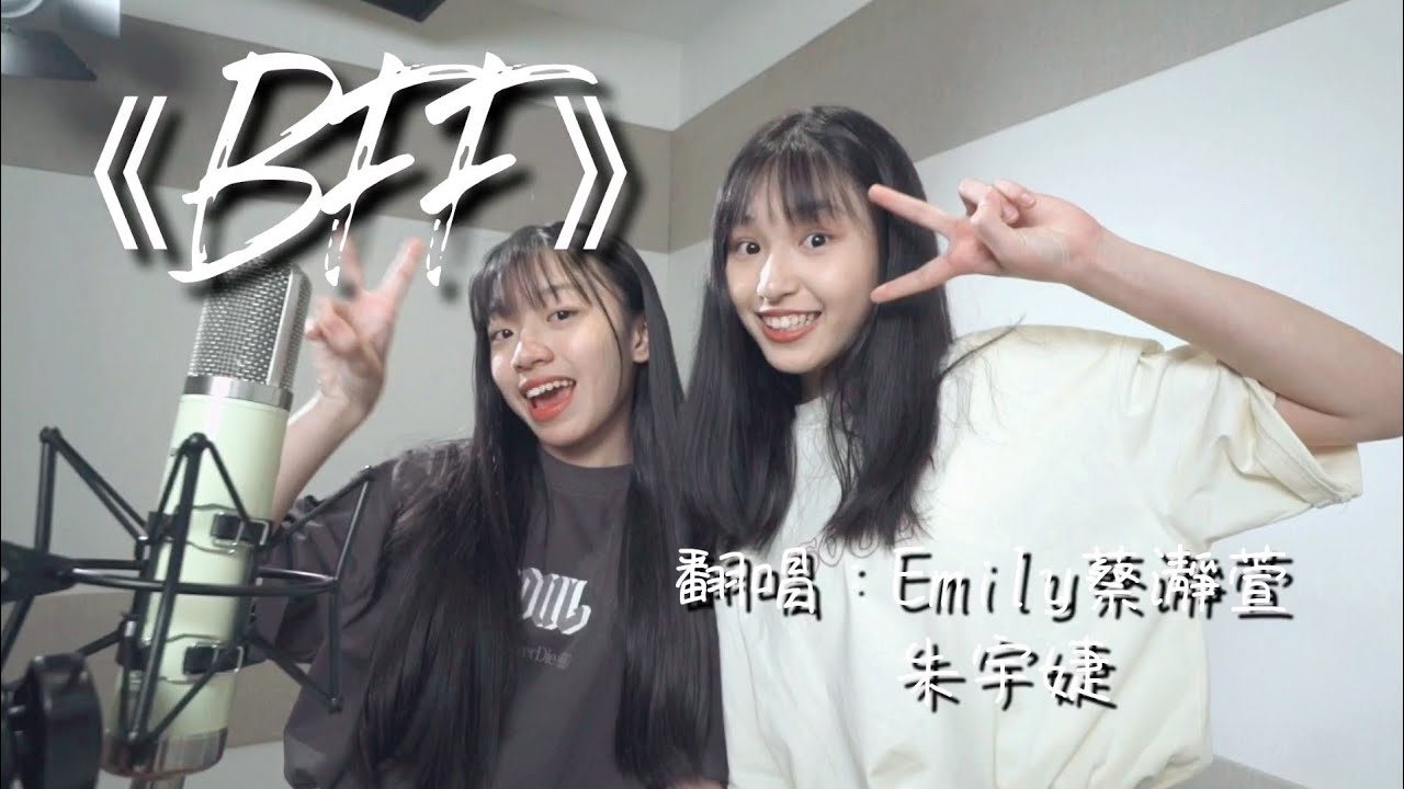 颜慧萍 & 赵洁莹《BFF》| Cover by Emily 蔡瀞萱 & 朱宇婕