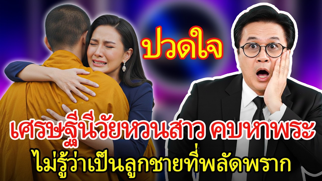 มหาเศรษฐีนีนอนกับพระ — พอถึงตอนสำคัญกลับรู้ว่าเป็นลูกชายที่พลัดพราก