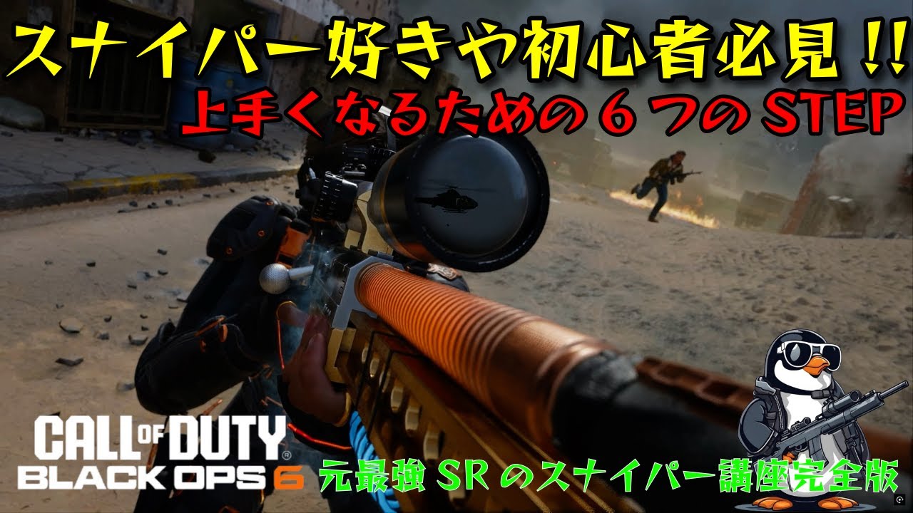 【COD:BO6】これをやれば絶対上手くなる!!スナイパー上達のための6step【かるなーのスナイパー講座】