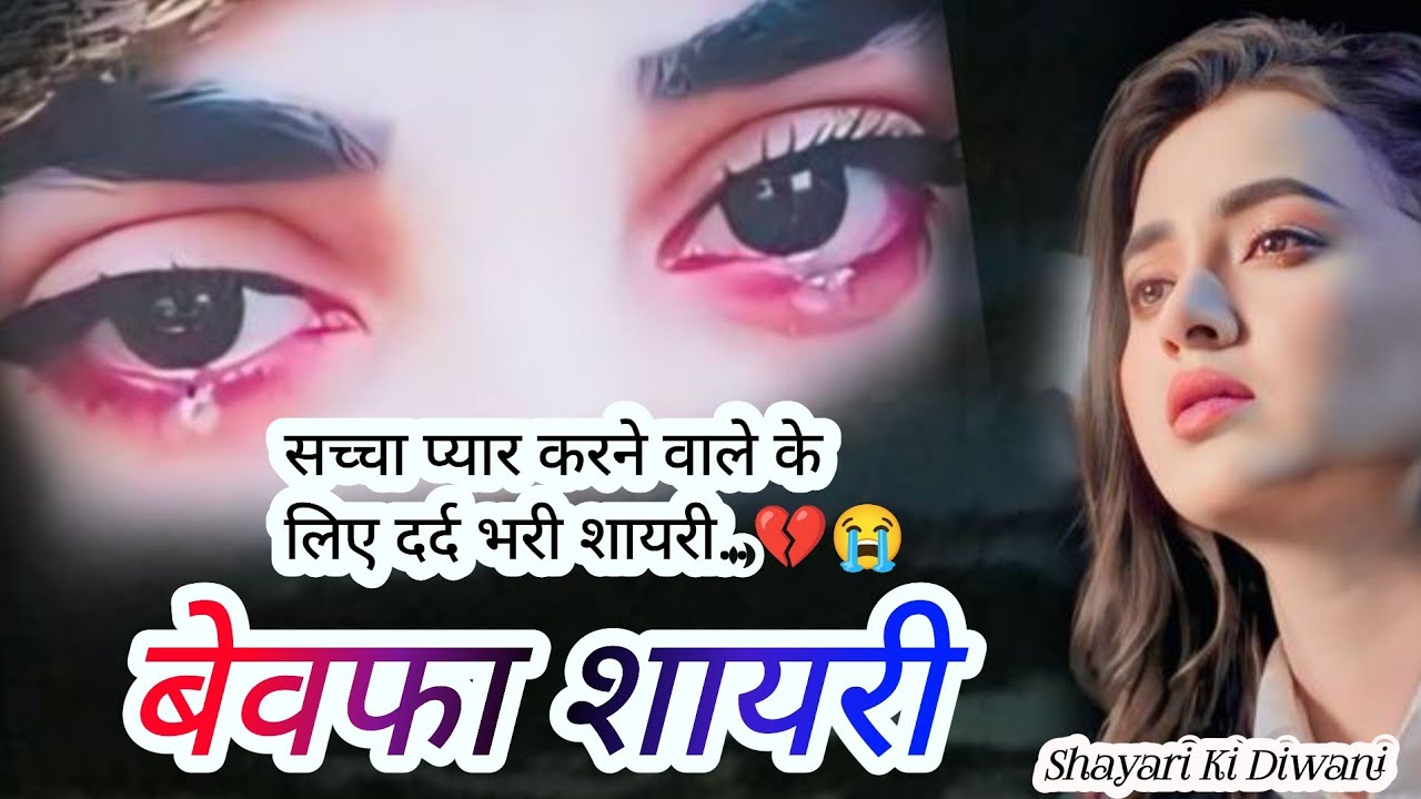 तू बेवफा है फिर भी तुझे प्यार करेंगे 💔😭 टॉप 10 दर्द भरी शायरी 💔#bewafa #viral #trending 